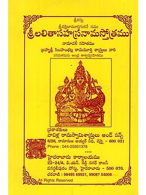 శ్రీలలితాసహస్రనామస్తోత్రము: నామావళీ సహితము- Sri Lalitha Sahasrnamam in Telugu