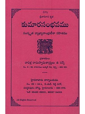 కుమారసంభవము సంస్కృత వ్యాఖ్యానాంధ్రటీకా సహితము: Kumara Sambhavamu Kalidasa- Cantos 1-6 in Telugu