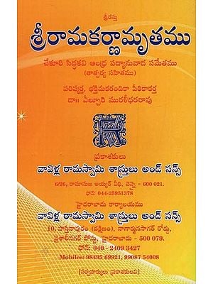 శ్రీరామకర్ణామృతము: Sri Ramakarnamrutamu in Telugu