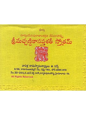 శ్రీమచ్చణ్ణికాసప్తశతీ స్తోత్రమ్: Sri Mashannika Saptasathi Stotram in Telugu