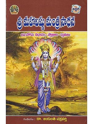 శ్రీ మహావిష్ణు మంత్ర సాధన- Sri Maha Vishnu Mantra Sadhana: Method of Japa Homa Hymns and Praises (Telugu)