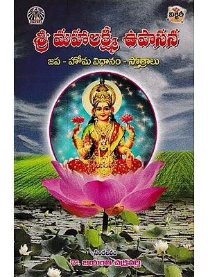శ్రీ మహాలక్ష్మీ ఉపాసన: Shri Maha Lakshmi Upasana (Japa- Homa System- Hymns in Telugu)