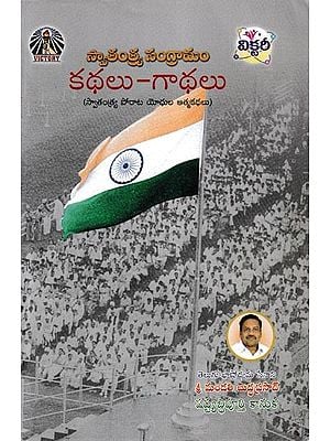 స్వాతంత్య్ర సంగ్రామం: కథలు-గాథలు- Freedom Struggle: Katha Stories (Autobiographies of the Freedom Fighters in Telugu