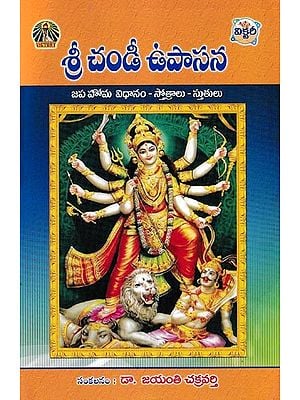 శ్రీ చండీ ఉపాసన- Sri Chandi Upasana (Method of Japa Homa-Stotras-Praises in Telugu)