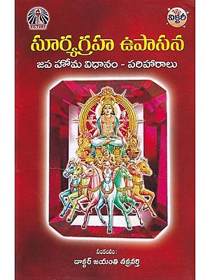 సూర్యగ్రహ ఉపాసన- Suryagraha Upasana (Japa Homa Method and Remedies in Telugu)