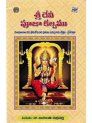 శ్రీ దేవీ పూజా కల్పము- Shree Devi Pooja Kalpamu (Telugu)