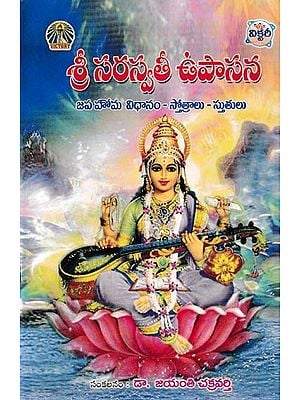 శ్రీ సరస్వతీ ఉపాసన- Shree Saraswati Upasana (Method of Japa Homa Stotras and Praises in Telugu)