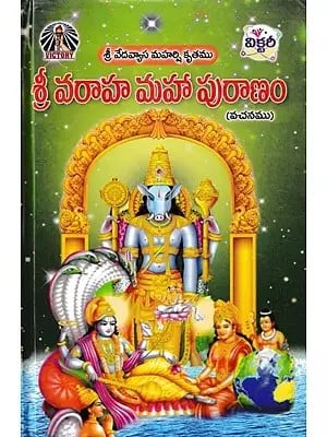 శ్రీ వరాహ మహా పురాణం- Sri Varaha Maha Purana (Telugu)