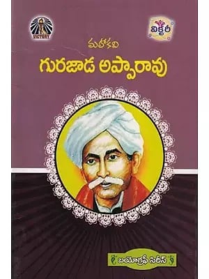 మహాకవి గురజాడ అప్పారావు- Mahakavi Gurajada Apparao: The Biography Series (Telugu)
