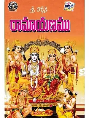 శ్రీ వాల్మీకి రామాయణము- Sri Valmiki's Ramayana (Telugu)