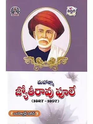 మహాత్మా జ్యోతీరావు పూలే- Mahatma Jyoti Rao Phule: 1827 to 1897 (Telugu)