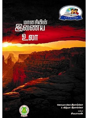 மானசியின் இணைய உலா- Manaciyin Inaya Ula (Tamil)