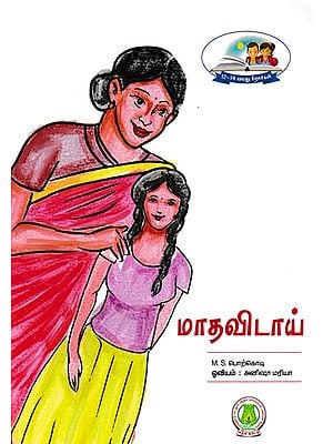 மாதவிடாய்- Matavitay (Tamil)