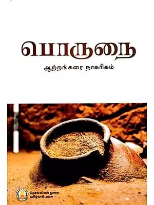 பொருநை ஆற்றங்கரை நாகரிகம்- Porunai River Civilization (Tamil)