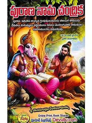 పురాణ నామ చంద్రిక- Purana Nama Chandrika (Telugu)