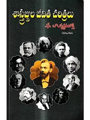 శాస్త్రజ్ఞుల జీవిత చరిత్రలు: Biographies of Scientists (Telugu)