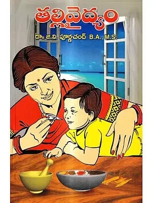 తల్లివైద్యం: Maternal Medicine (Telugu)