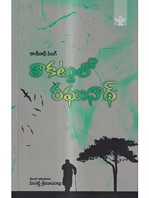 తాకట్టులో రఘునాథ్: Takattulo Raghunath- Sahitya Akademi Award-Winning Hindi Novel Rehan Per Ragghu (Telugu)