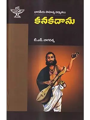 కనకదాసు: Kanakadasu- Makers of Indian Literature (Telugu)