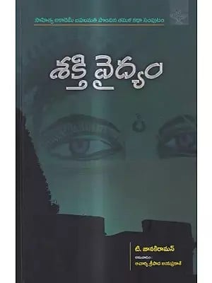 శక్తి వైద్యం: Shakthi Vaidyam- Sahitya Akademi Award-Winning Tamil Short Stories Collection (Telugu)