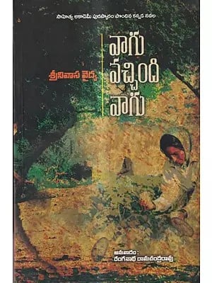 వాగు వచ్చింది వాగు: Vaagu Vacchindi Vaagu-  Sahitya Akademi Award-Winning Kannada Novel Halla Banthu Halla (Telugu)