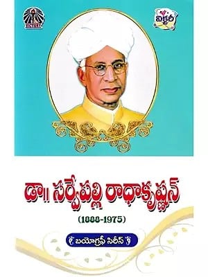 డా॥ సర్వేపల్లి రాధాకృష్ణన్- Dr. Sarvepalli Radhakrishnan (1888-1975 in Telugu)