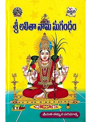 శ్రీ లలితా నామ సుగంధం- Sri Lalitha Nama Sugandham (Telugu)