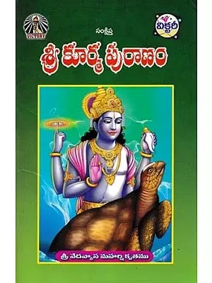 శ్రీ కూర్మ పురాణం- Sri Kurma Puranam: Vedavyasa Maharishi Kritam (Telugu)
