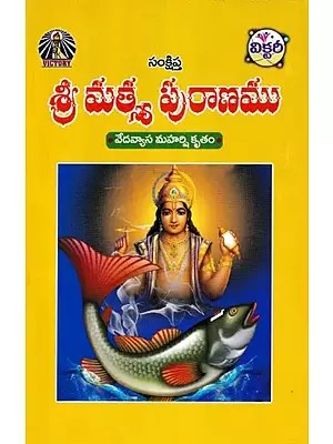 శ్రీ మత్స్య పురాణము- Sri Matsya Purana: Vedavyasa Maharishi Kritam (Telugu)
