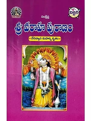 శ్రీ వరాహ పురాణం- Sri Varaha Puranam: Vedavyasa Maharishi Kritam (Telugu)