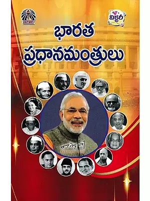 భారత ప్రధానమంత్రులు- Prime Ministers of India (Telugu)