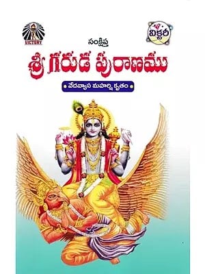 శ్రీ గరుడ పురాణము- Sri Garuda Purana: Vedavyasa Mahrishi Kritam (Telugu)
