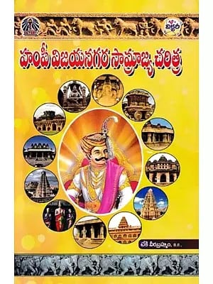 హంపీ విజయనగర సామ్రాజ్య చరిత్ర- History of the Vijayanagara Empire of Hampi (Telugu)