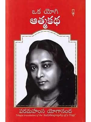 ఒక యోగి ఆత్మకథ- The Autobiography of a Yogi (Telugu)