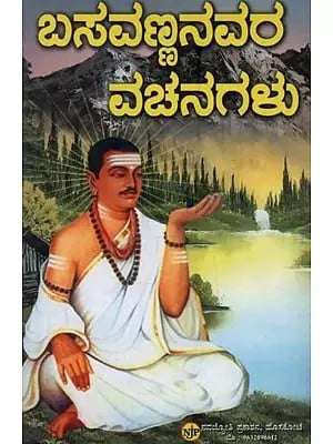 ಬಸವಣ್ಣನವರ ವಚನಗಳು: Basavannanavara Vachanagalu in Kannada