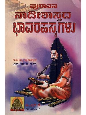 ಪುರಾತನ ನಾಡೀಶಾಸ್ತ್ರದ ಭಾವರಹಸ್ಯಗಳು: Secret of Ancient Naadi Astrology in Kannada
