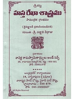 హస్త రేఖా శాస్త్రము: సాముద్రిక గ్రంథము- Hastha Rekha Sastram in Telugu