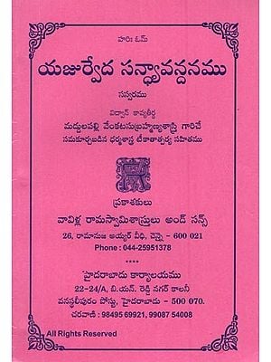 యజుర్వేద సన్యావన్దనము: Yajurveda Sandhyavandanam in Telugu