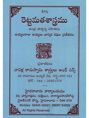 రెట్టమతశాస్త్రము: ఆంధ్ర తాత్పర్య సహితము అయ్యలరాజు అయ్యలు భాస్కర కవుల ప్రణీతము- Rettamathashastra: An Anthology of Andhra Tatparya by Aiyala Raju Aiyalu Bhaskara Poems in Telugu