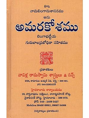 అమరకోశము: లింగాభట్టీయ గురుబాలప్రబోధికా సహితము- Amarakosam: Lingabhattiya Gurubalaprabodhika Sahitya in Telugu