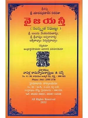 వెజయన్తీ సంస్కృత నిఘణుః- Vejayanthi Sanskrit Nighantu in Telugu