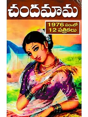 చందమామ 1976సం॥లో 12 పత్రికలు- Chandamama 12 Magazines in 1976 (Telugu)
