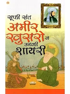 सूफी संत अमीर खुसरो व उनकी शायरी: Sufi Saint Amir Khusro And His Poetry
