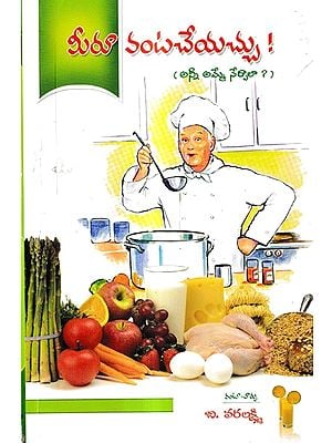 మీరూ వంట చేయచ్చు! (అన్నీ అమ్మే నేర్పాలా?): You Can Cook Too!- Should We Learn to Sell Everything? (Telugu)