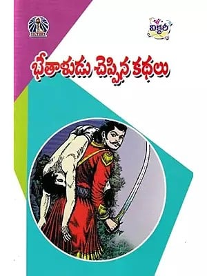 భేతాళుడు చెప్పిన కథలు- Stories Told by Betala (Telugu)