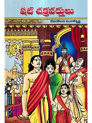 షట్ చక్రవర్తులు: Sat Cakravartulu (Telugu)
