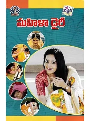 మహిళా డైరీ- Women's Diary (Telugu)
