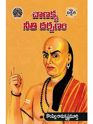 చాణక్య నీతి దర్పణం- Chanakya Neeti Darpanam (Telugu)