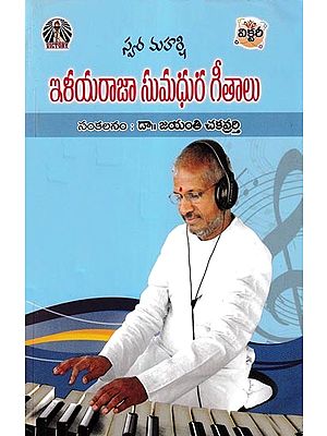 స్వర మహర్షి ఇళయరాజా సుమధుర గీతాలు- Swara Maharshi Ilayaraja Sumadura Songs (Telugu)