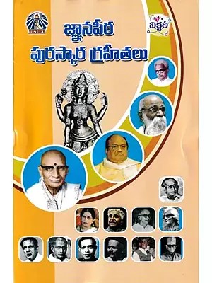 జ్ఞానపీఠ పురస్కార గ్రహీతలు- Gnana Purasakara Grahithalu (Telugu)
